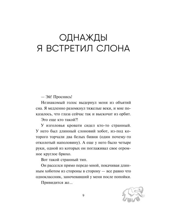 Однажды я встретил слона. Абсолютный бестселлер в Японии