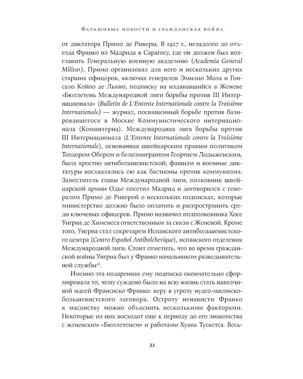 Архитекторы террора: Паранойя, теории заговора и антисемитизм во франкистской Испании