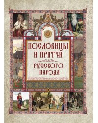 Пословицы и притчи русского народа