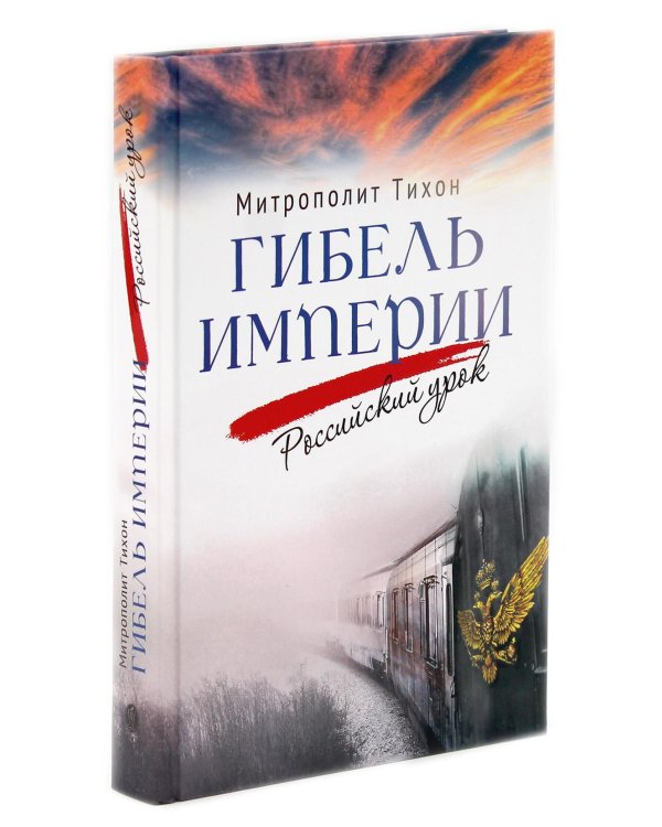 Гибель империи. Российский урок, Византийский урок, Твое Воскресение, Радость покаяния, Несвятые святые (комплект из 5-ти книг)