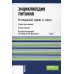 Энциклопедия питания. В 10 т. Т. 10: Ресторанный сервис и этикет. Справочное издание. 2-е изд., стер