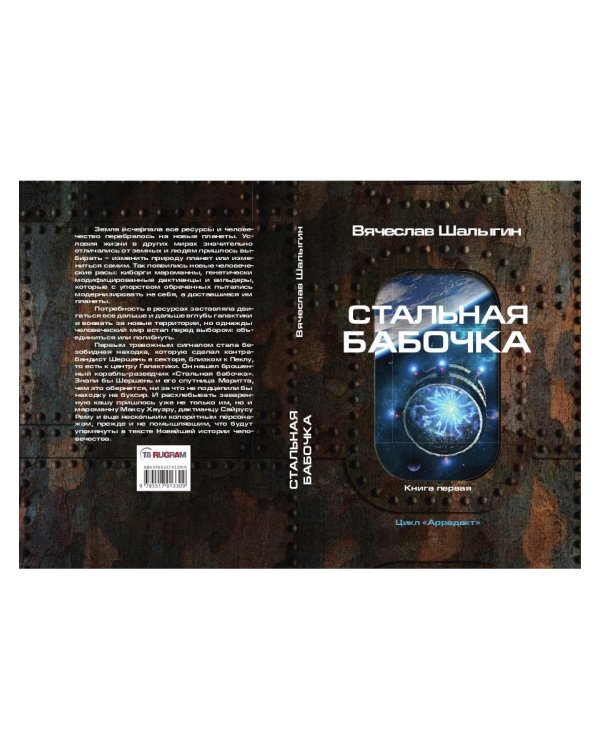 Стальная бабочка. Кн. 1. Цикл "Аррадакт"