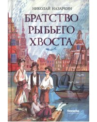 Братство рыбьего хвоста: историческая повесть