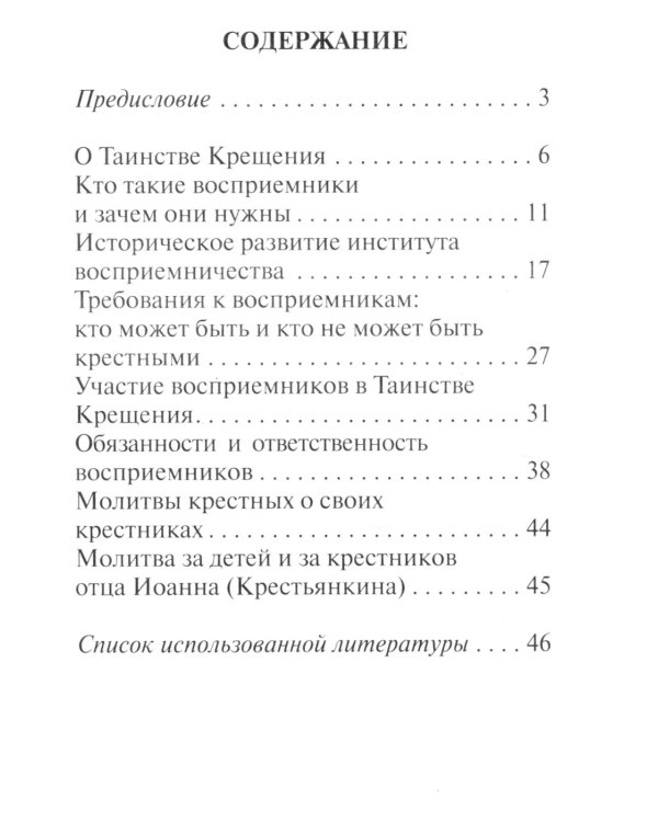 О крестных родителях