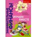 Занимательные финансы. Азы для дошкольников Играем вместе: пособие для воспитателей дошкольных организаций. 7-е изд., стер