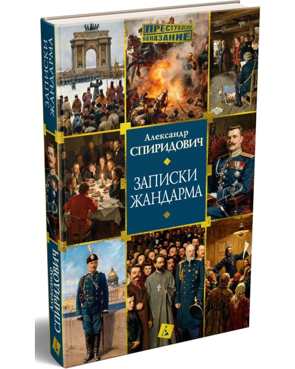 Дополнительное изображение книги «Записки жандарма»