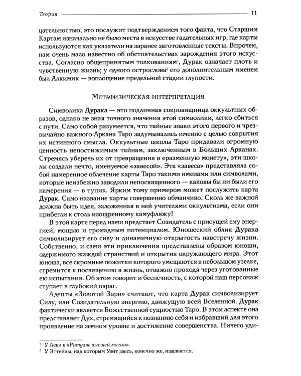 Таро Уэйта как система. Теория и практика