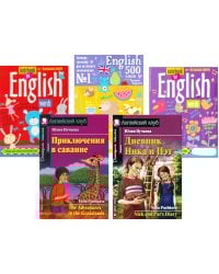 Приключения в саванне. Дневник Ника и Пэт + Тетради для записи английских (комплект из 2-х книг + 3 тетради). Книги на англ.языке