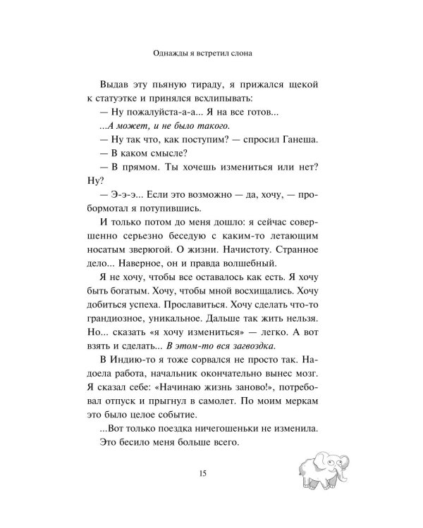 Однажды я встретил слона. Абсолютный бестселлер в Японии