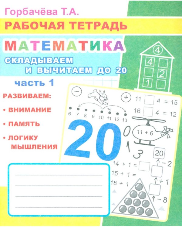 Математика. Складываем и вычитаем до 20. Ч. 1: Рабочая тетрадь