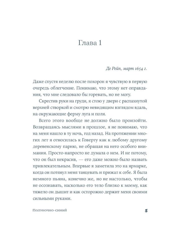 Полуночно-синий: роман