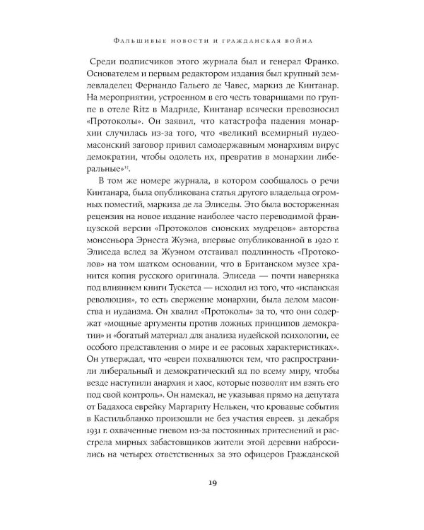 Архитекторы террора: Паранойя, теории заговора и антисемитизм во франкистской Испании