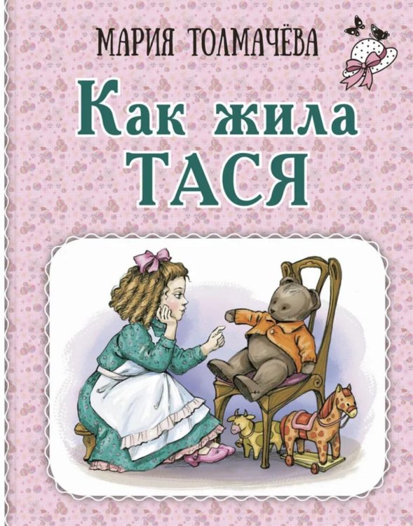 Девочки Как жила Тася