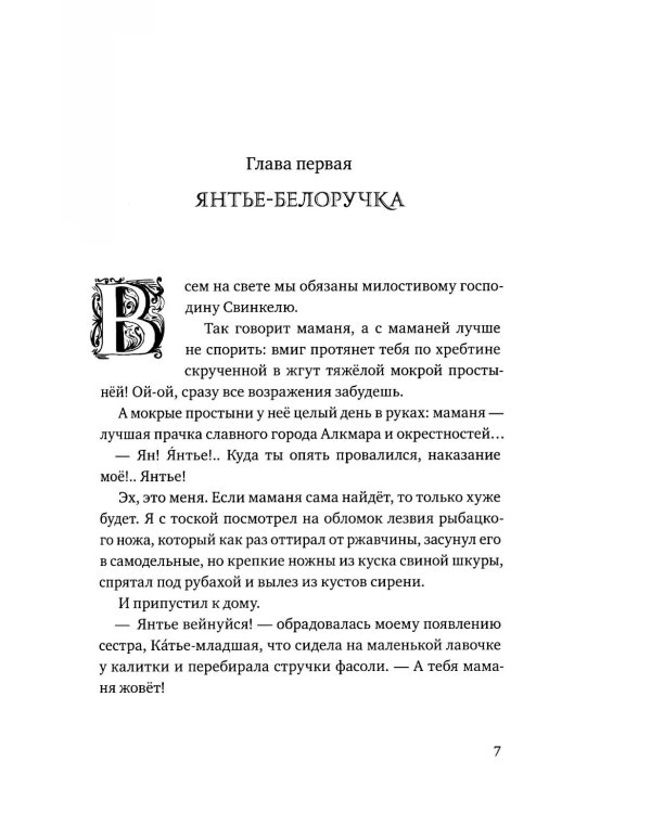 Братство рыбьего хвоста: историческая повесть