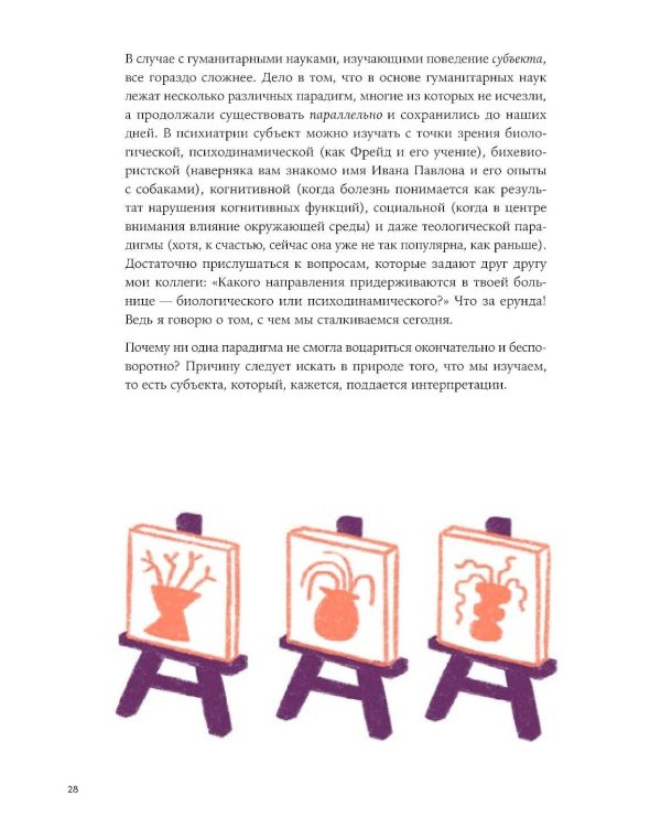 В лабиринте сознания: Иллюcтрированный путеводитель по психиатрии