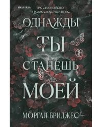 Однажды ты станешь моей