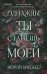 Обложка книги «Однажды ты станешь моей» — Бриджес Морган, ISBN 9785042161773