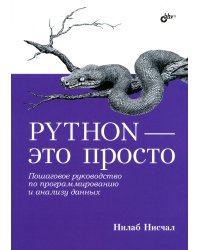 Python - это просто. Пошаговое руководство по программированию и анализу данных