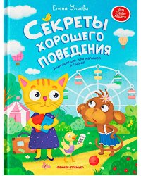 Секреты хорошего поведения: энциклопедия для малышей в сказках