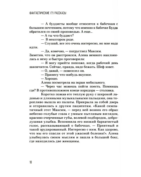 Фантастические (?) рассказы