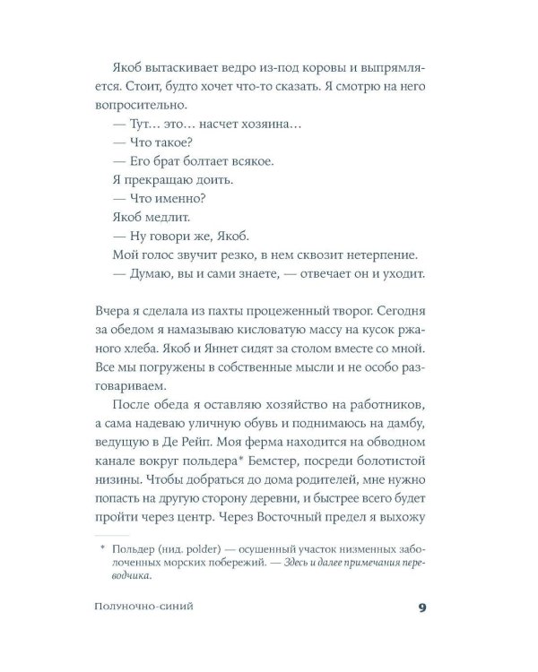 Полуночно-синий: роман