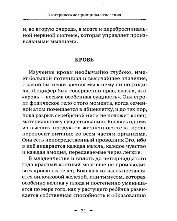 Дополнительное изображение книги «Эзотерические принципы исцеления»