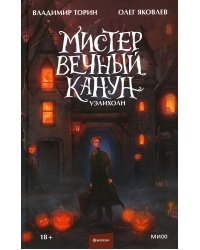 Мистер Вечный Канун. Уэлихолн