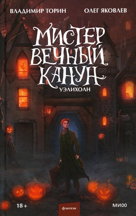 Мистер Вечный Канун. Уэлихолн