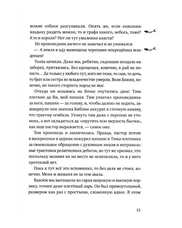 Братство рыбьего хвоста: историческая повесть