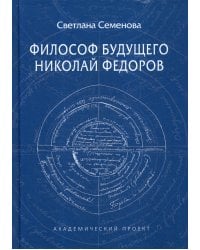 Философ будущего. Николай Федоров