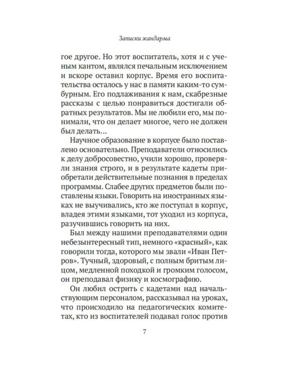 Дополнительное изображение книги «Записки жандарма»
