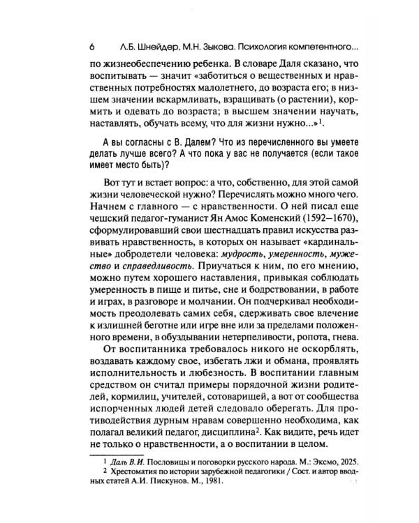 Психология компетентного и осознанного родительства
