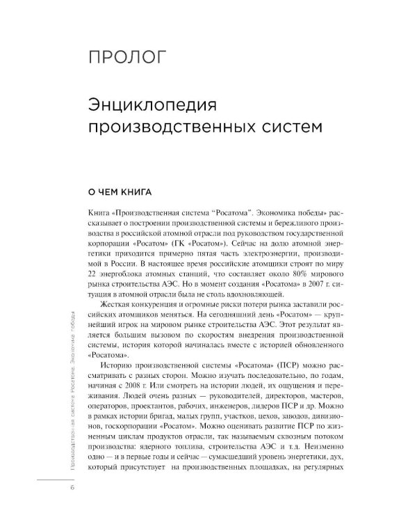Производственная система Росатома: Экономика победы