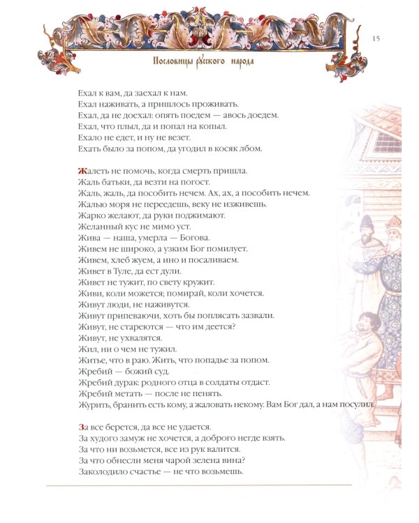 Пословицы и притчи русского народа