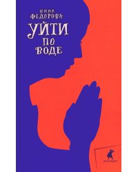 Уйти по воде: роман