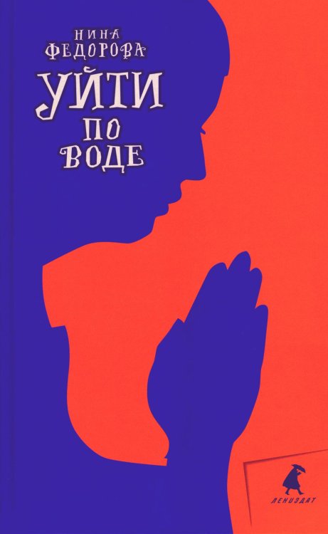 Уйти по воде: роман Уйти по воде: роман