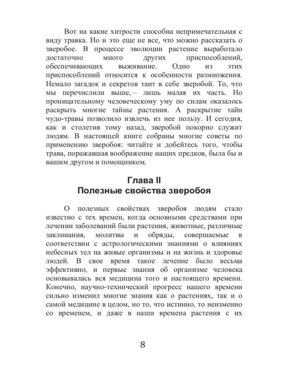 Целительный зверобой