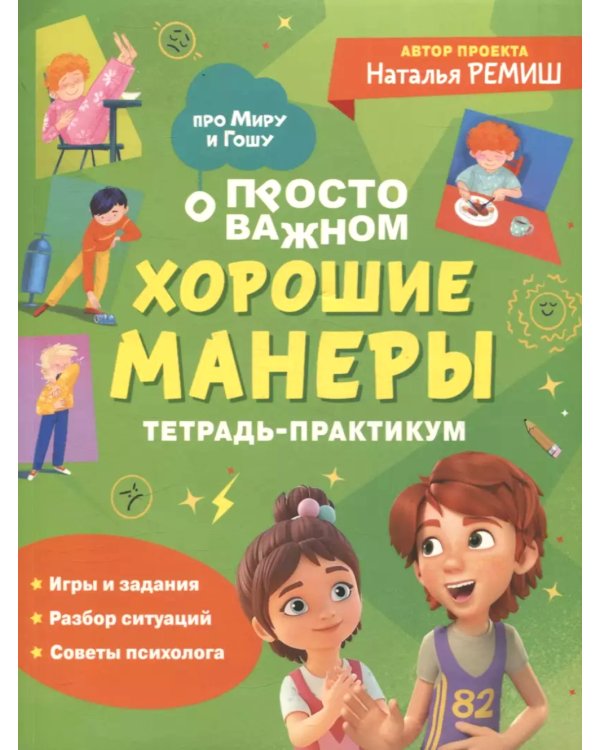 Просто о важном: Хорошие манеры: тетрадь-практикум