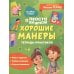 Просто о важном: Хорошие манеры: тетрадь-практикум
