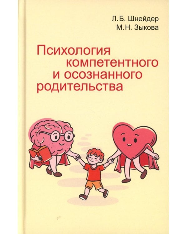 Психология компетентного и осознанного родительства