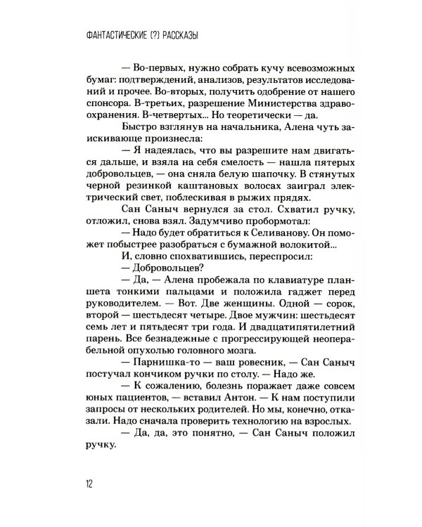 Фантастические (?) рассказы