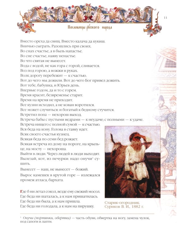 Пословицы и притчи русского народа