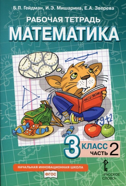 Рабочая тетрадь. Математика. 3 кл. В 4 ч. Ч. 2