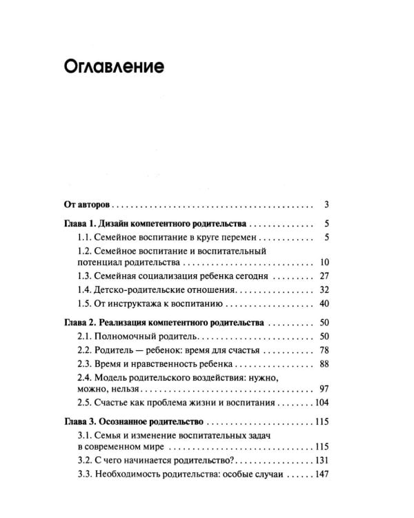 Психология компетентного и осознанного родительства