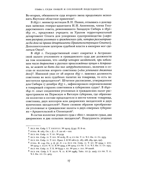 Судоустройство на востоке России в конце XV - середине XIX вв.: в 2 т. Т. 2