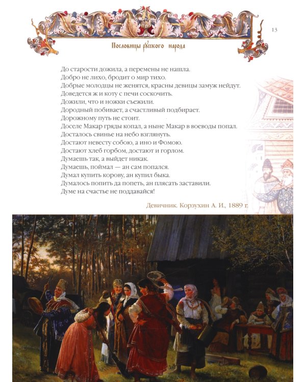 Пословицы и притчи русского народа