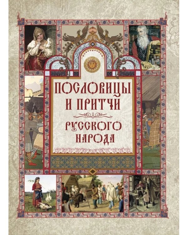 Пословицы и притчи русского народа