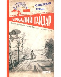 Военная тайна. Голубая чашка. Тимур и его команда. Чук и Гек
