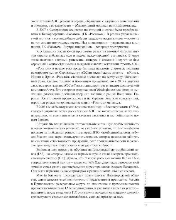 Производственная система Росатома: Экономика победы