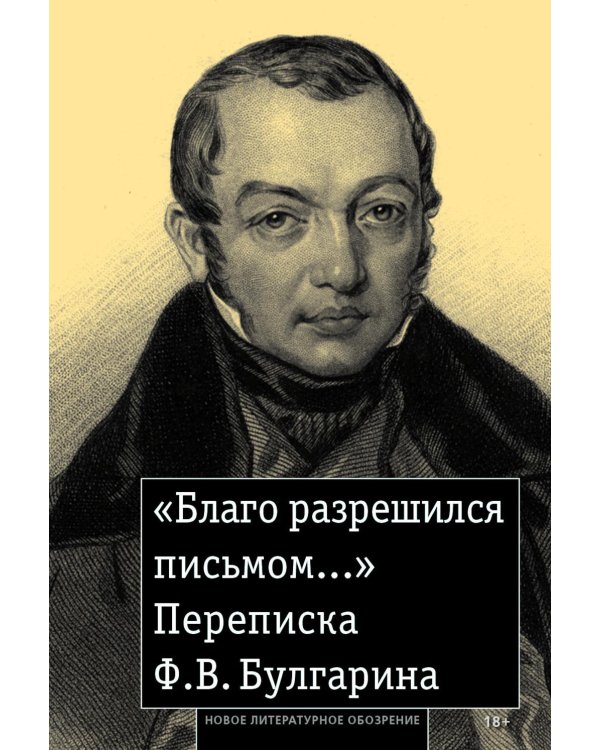«Благо разрешился письмом...»: Переписка Ф. В. Булгарина